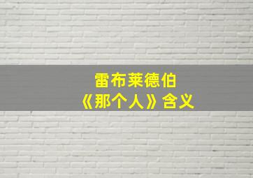 雷布莱德伯 《那个人》含义